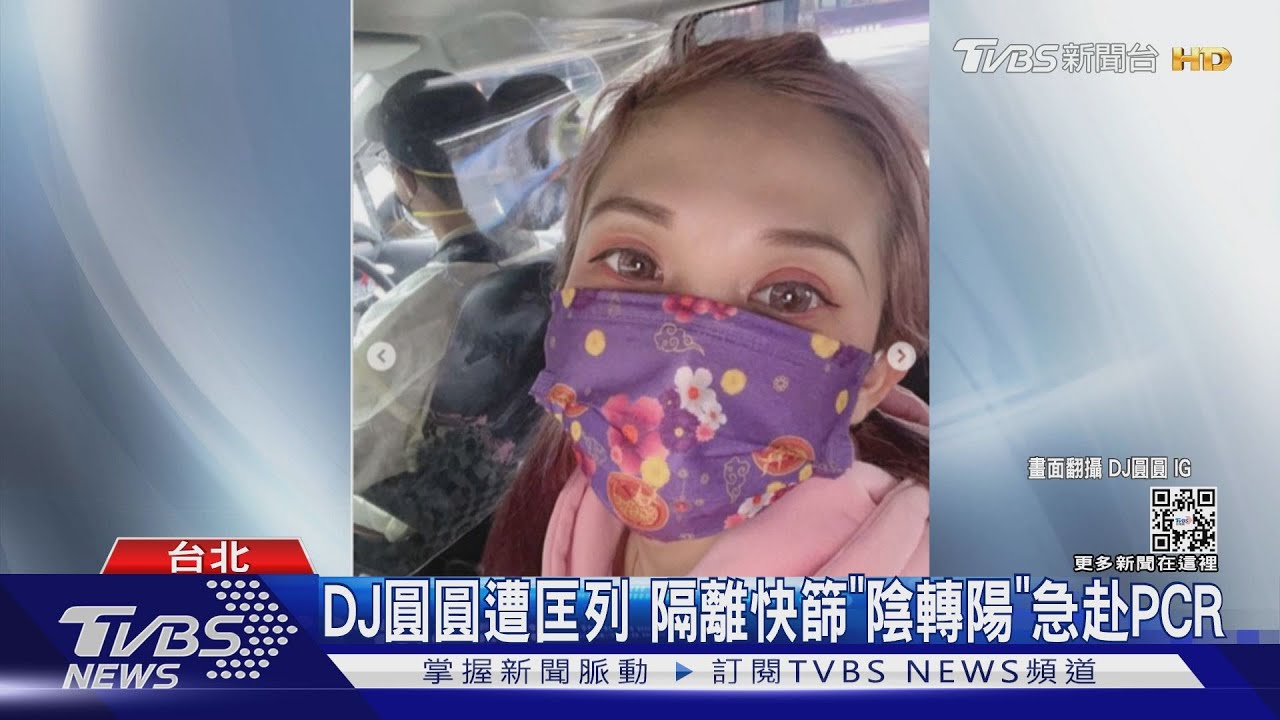 DJ圓圓錄影遭匡列　快篩「陰轉陽」急赴PCR丫頭也同場
