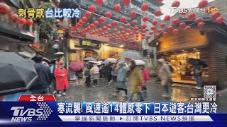 [問卦] 日遊客: 台灣比日本還要冷