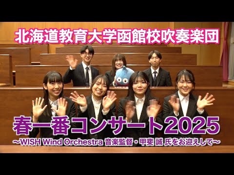 「北海道教育大学函館校吹奏楽団・春一番コンサート2025」PR Movie