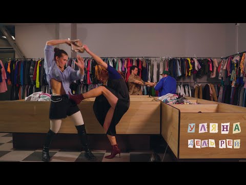 Уляна Дель Рей - Секонд-хенд