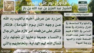 صورة 162 - الواجب تجاه الأسرة الذين يتكلمون في أعراض الناس - نور على الدرب