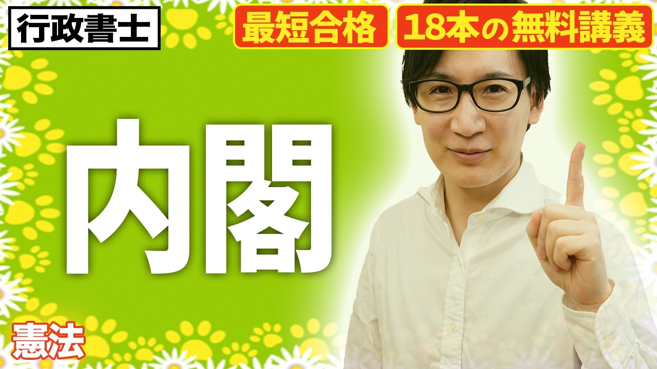 【行政書士 2026 憲法 #2】内閣をサクッと終わらせる！統治と行政法はリンクせよ