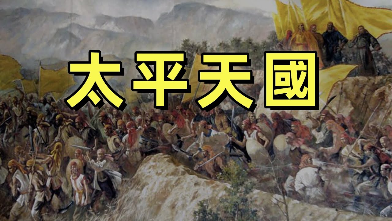 太平天國（合集）| 全網最詳細講解太平天國