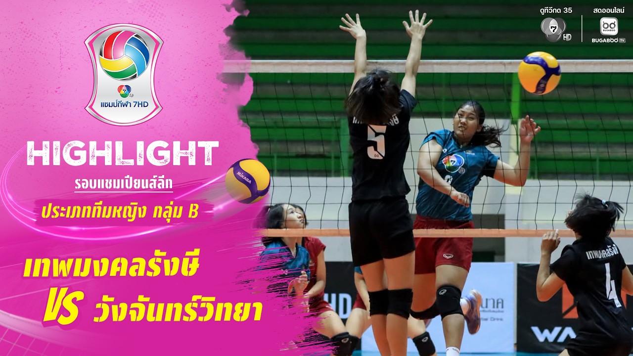 ไฮไลต์ : เทพมงคลรังษี vs วังจันทร์วิทยา | วอลเลย์บอล แ