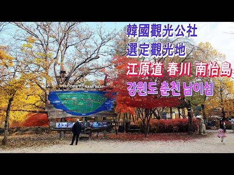 Pontos turísticos selecionados pela Korea Tourism Corporation - Gangwon-do, Chuncheon, Ilha Nami