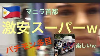 マニラ首都レクトの激安スーパーw