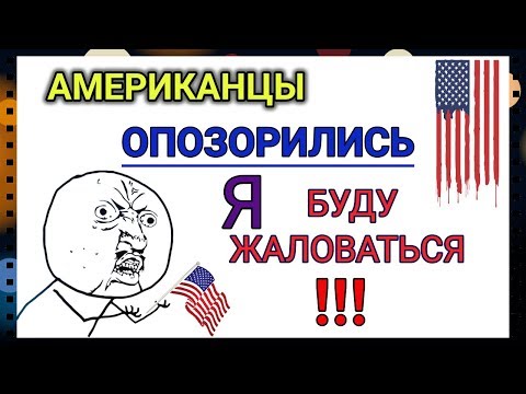 АМЕРИКАНСКИЕ ЭЛЕКТРИКИ ОПОЗОРИЛИСЬ! БУДУ ЖАЛОВАТЬСЯ! #165