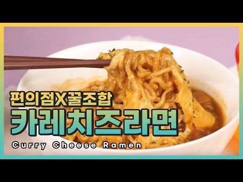 Sub) 뽕! 탁! 이보다 쉬울수 없어! 초간단 자취요리! 카레치즈라면 : Curry Cheese Ramen ★ [만개의레시피]