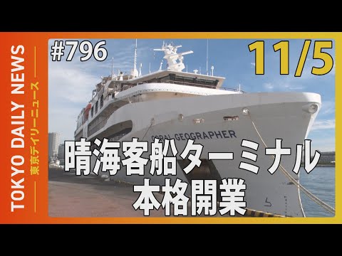 晴海客船ターミナル本格開業（令和７年11月５日 東京デイリーニュース No.796）