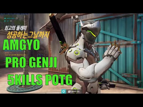 AMGYO GENJI POTG 5KILLS  PRO KOREAN GENJI - GRANDMASTER OVERWATCH
