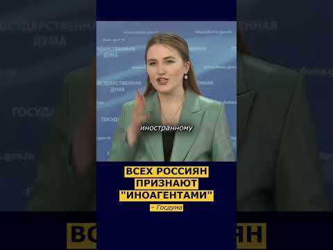 😱 ВСЕ россияне станут ИНОАГЕНТАМИ — Госдума