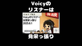 死ぬまで雑談ラジオ「ろりラジ」～Voicyのリスナーは見栄っ張り～ #voicy #切り抜き