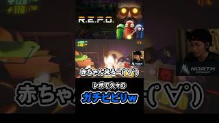 レポでガチ悲鳴【R.E.P.O】　#Shorts #repo  #爆笑 #ゲーム実況 #ゲーム