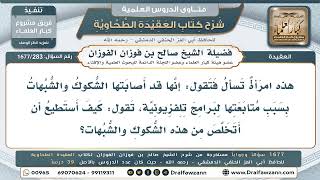 283- كيف تتخلّص المرأة من الشكوك التي أصابتها بسبب البرامج التلفزيونية؟ - صالح الفوزان