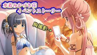【まどドラ】水着みかづき荘を見てニヤニヤするイベント後半ライブ配信　｜ホテルプールの危機を救え！お手伝い編【マギアエクセドラ】[ライブ配信]