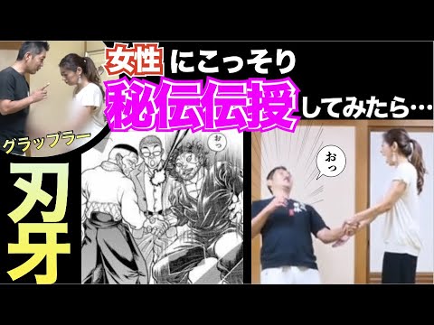 【体の使い方】刃牙再現握手技力のない女性でもできるのか？