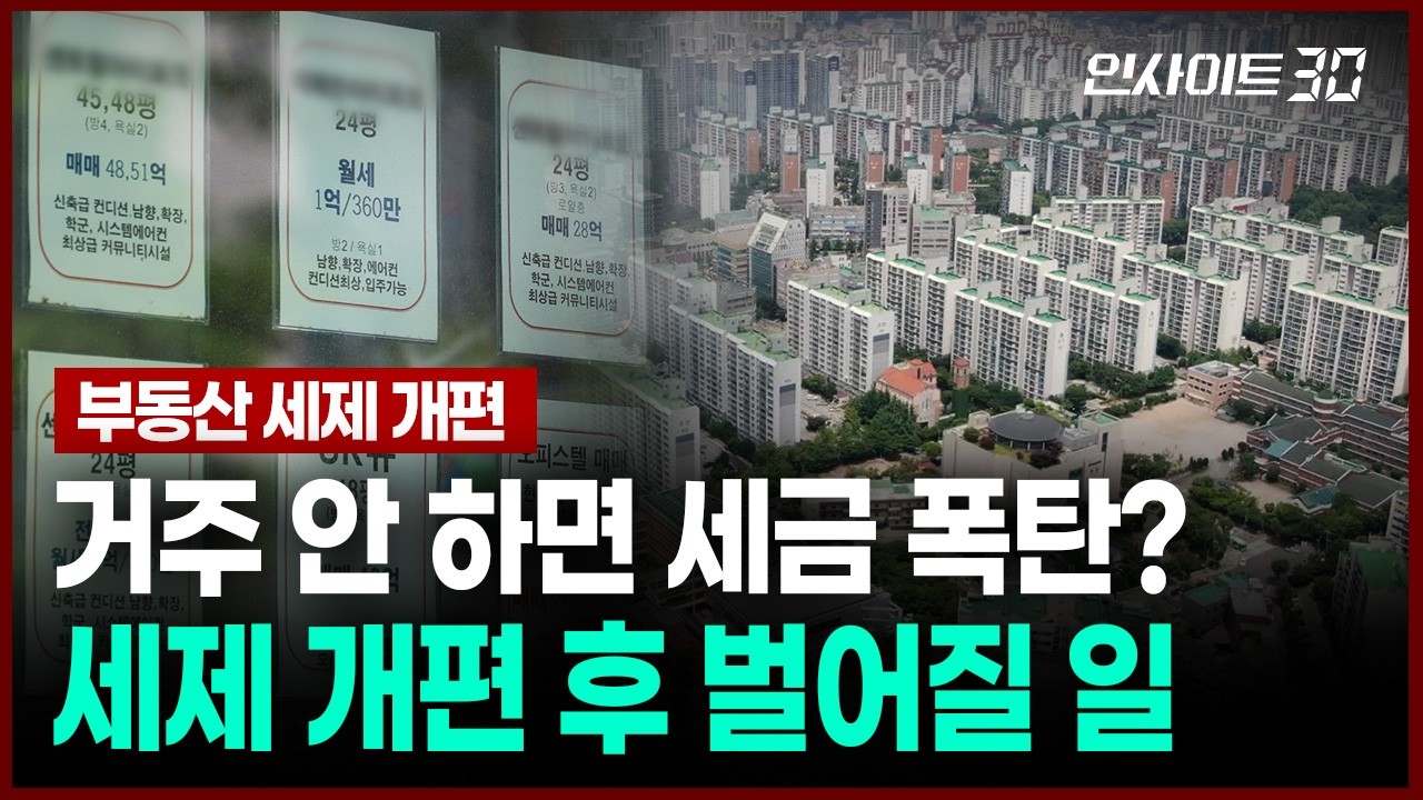 부동산 세제 개편 이후 집값 앞으로 이렇게 됩니다 | 인사이트30
