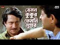 যেমন কুকুর তেমনি মুগুর Ranjit Mallick Biplab Chatterjee Jiban 