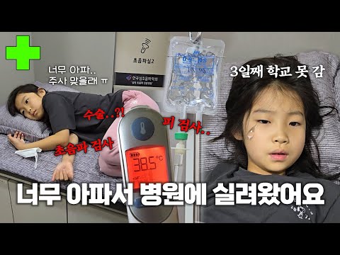 유유가 갑자기 아파서 계속 학교에 못 가요.. 링겔 주사도 2번이나 맞았어요.. 통증이 엄청 심한 급성 위장염으로 병원에 다녀온 유유 ㅠㅠ