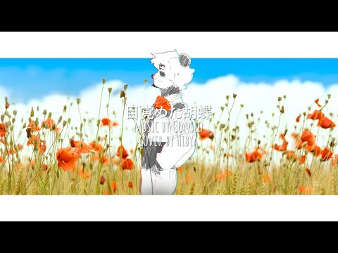 目覚めた胡蝶