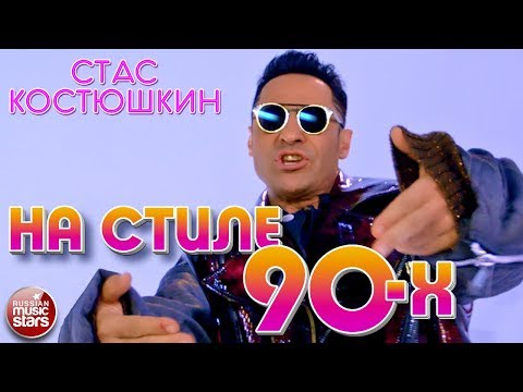 СТАС КОСТЮШКИН feat. ШУРА ✭ НА СТИЛЕ 90-Х ✭ ВИДЕОКЛИП