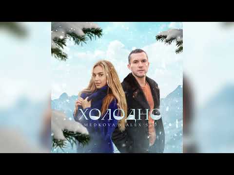 Medkova, Alex Sed - Холодно (ПРЕМЬЕРА 2023)