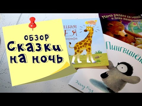 Обзор: Сказки на ночь. Работают ли сонные книжки?