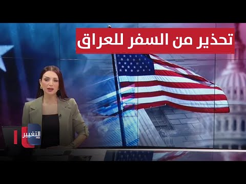 شاهد بالفيديو.. السوداني يستقبل مسعود البارزاني .. أميركا تحذر رعاياها مجدداً من السفر للعراق | نشرة أخبار الثالثة