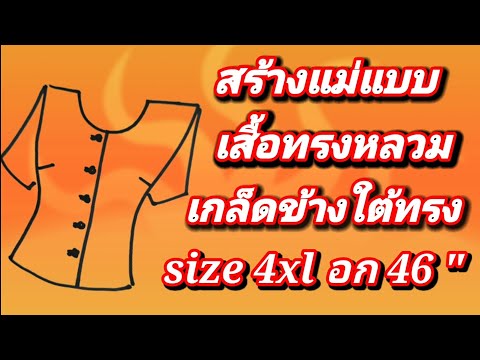 EP173วิธีสร้างแม่แบบเสื้อเบื้องต้นมาตรฐาน แพทเทิร์นเสื้อทรงหลวมเกล็ดข้างใต้ทรงไซส์เสื้อ 4XLอก46 นิ้ว
