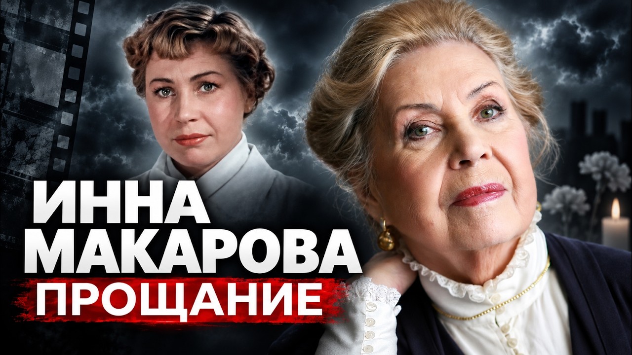 Инна Макарова. Измена мужа, трагедия дочери и забвение