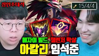 챌린저에서 메자이 빌드로 아칼리 랭킹 1위 찍은 사람.. | 임석준 장인초대석 [테스터훈]