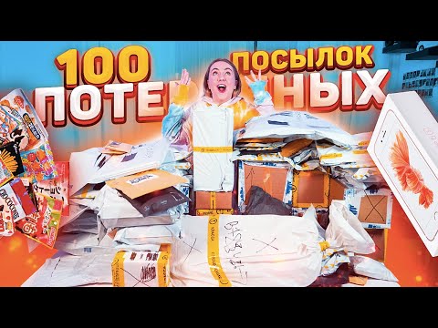 КУПИЛА 100 ПОТЕРЯННЫХ ПОСЫЛОК с почты! ..... ОКУПЯТСЯ ЛИ ОНИ?!