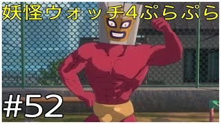 お巡りさん！この人です！【妖怪ウォッチ4ぷらぷら】#52