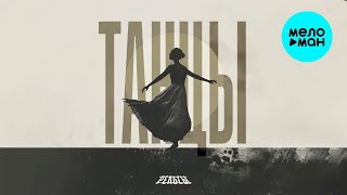 Рельсы - Танцы (Single 2024)