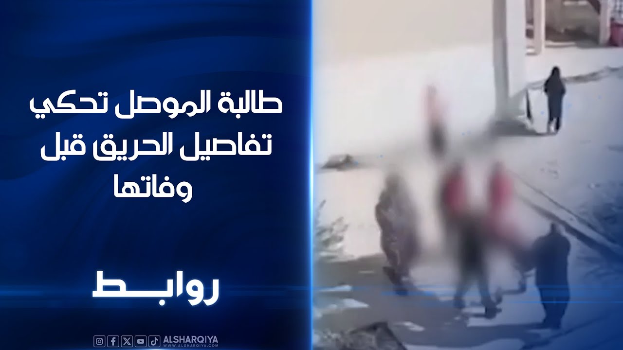 فيديو | روابط | طالبة الموصل تحكي تفاصيل الحريق قبل وفاتها