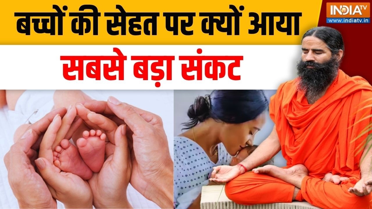 Yoga With Swami Ramdev LIVE: बच्चों की सेहत पर क्यों आया सबसे बड़ा संकट 