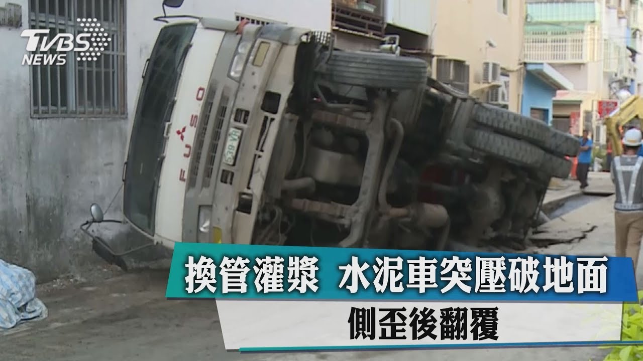 換管灌漿 水泥車突壓破地面!側歪後翻覆