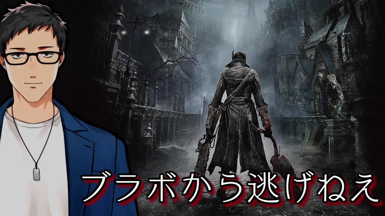 【Bloodborne #1】ブラボから逃げない男【にじさんじ/社築】