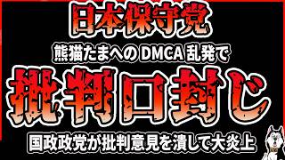 【大炎上】日本保守党が批判動画に口封じ！あさ８や百田尚樹チャンネルを引用した批判動画にDMCAを乱発、熊猫たまのチャンネルが消滅の危機！