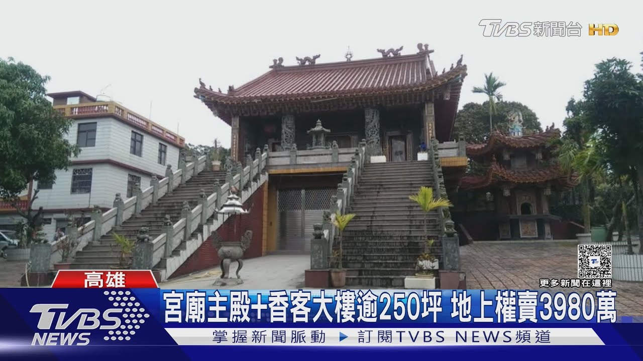 鄰近義大世界「億萬級」宮廟大降價?求售3980萬 便宜原因曝光