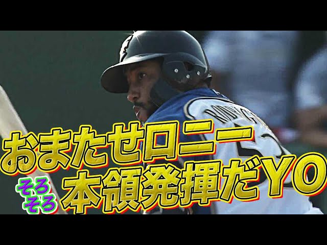 【振れている!! 見えている!!】 ファイターズ・R.ロドリゲス 2安打2打点【守備でも好判断】