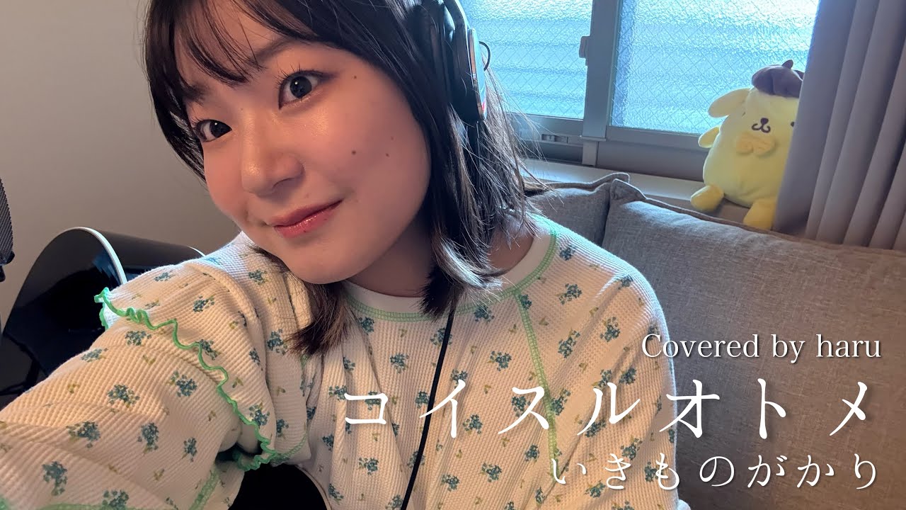 コイスルオトメ / いきものがかり 歌ってみた 弾き語り covered by haru