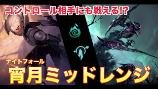 LoR #9 気ままにランク戦 ノクターン ダイアナ ナイトフォール ミッドレンジ Legends of Runeterra Nocturne Diana Nightfall Midrange