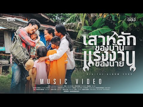 เสาหลักของบ้าน แรงงานของนาย - เบียร์ พร้อมพงษ์ 【MUSIC VIDEO】