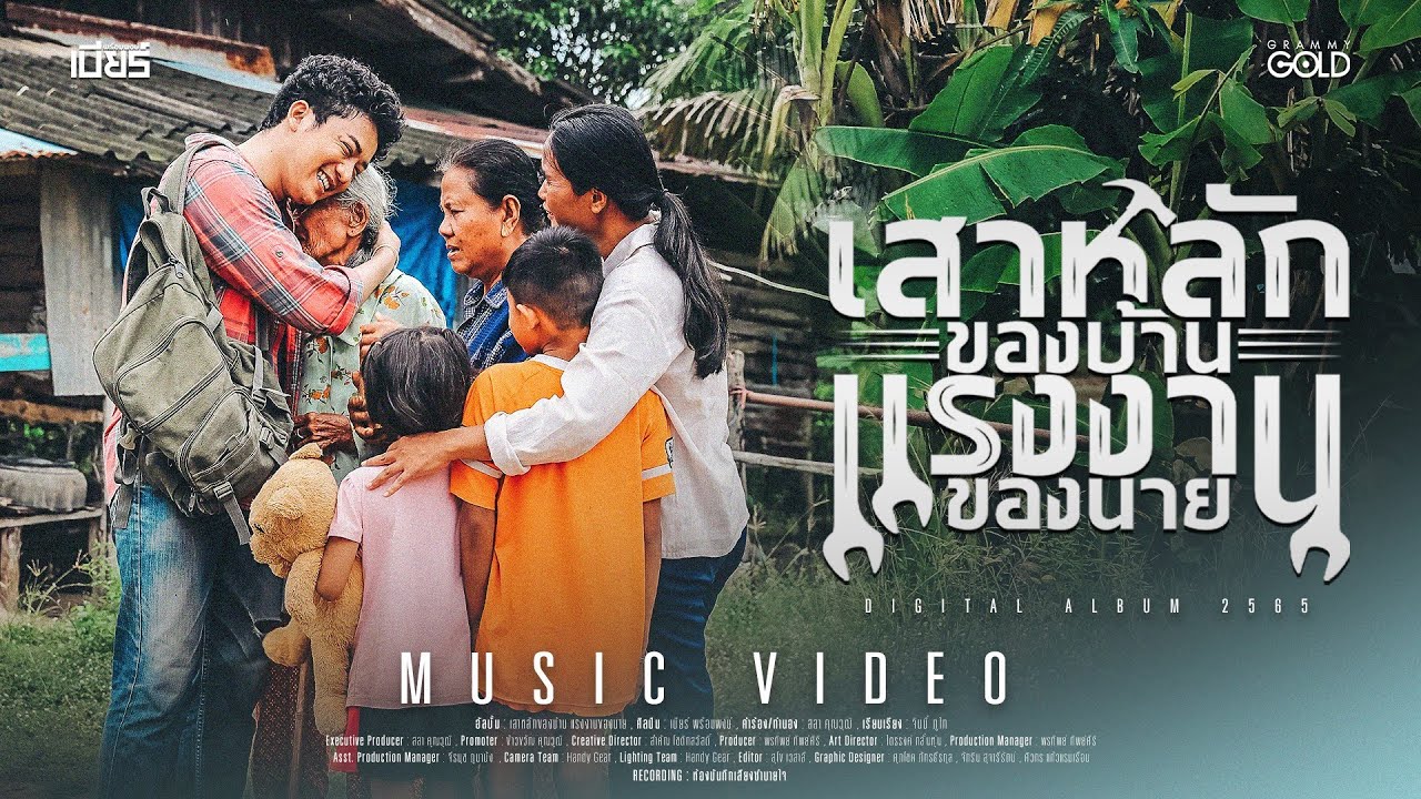เนื้อเพลง เสาหลักของบ้าน แรงงานของนาย เบียร์ พร้อมพงษ์