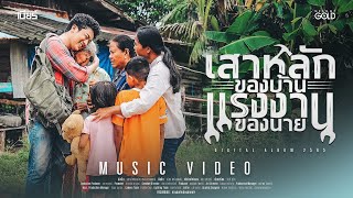 เสาหลักของบ้าน แรงงานของนาย - เบียร์ พร้อมพงษ์ 【MUSIC VIDEO】 เสาหลักของบ้าน แรงงานของนาย - เบียร์ พร้อมพงษ์ 【MUSIC VIDEO】