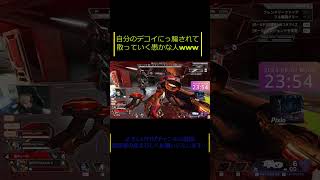 自分の偽物に騙されて散っていく俺氏www #shorts  #short  #apexlegends #沼クリップ