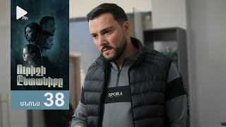 Ուրիշի Ընտանիքը, Սերիա 38, Անոնս / Urishi Yntaniqy