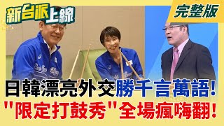 新台派上線 20260114