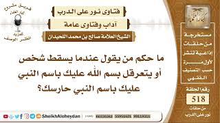 صورة 6452 - حكم من يقول عندما يسقط شخص أو يتعرقل بسم الله عليك باسم النبي عليك باسم النبي حارسك؟
